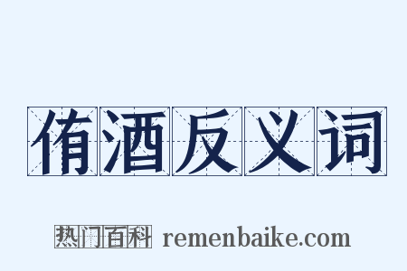 侑酒反义词是什么意思的图片